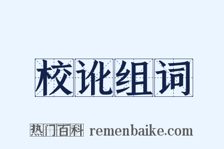 校讹组词是什么意思的图片